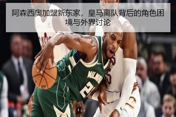 阿森西奥加盟新东家，皇马离队背后的角色困境与外界讨论