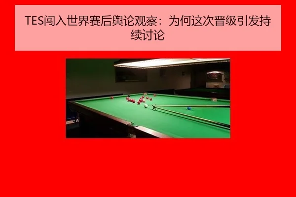 TES闯入世界赛后舆论观察：为何这次晋级引发持续讨论