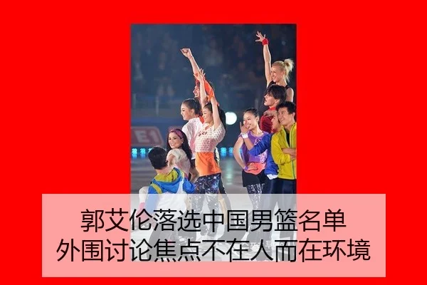 郭艾伦落选中国男篮名单 外围讨论焦点不在人而在环境