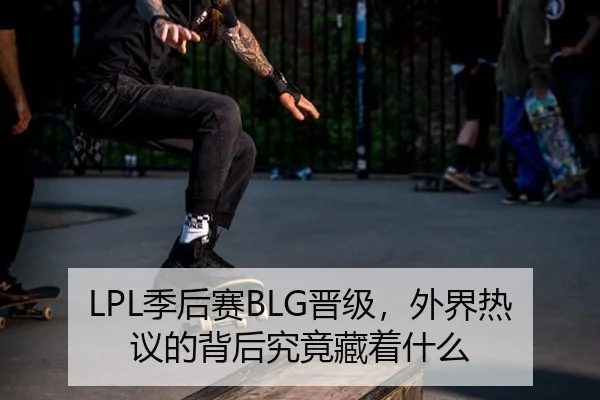 LPL季后赛BLG晋级，外界热议的背后究竟藏着什么