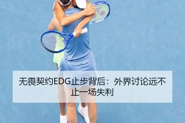 无畏契约EDG止步背后：外界讨论远不止一场失利
